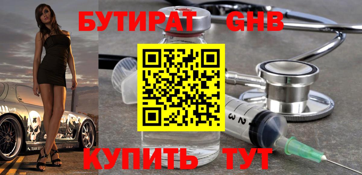 Волжский  БУТИРАТ жидкий экстази  Вход с VPN 