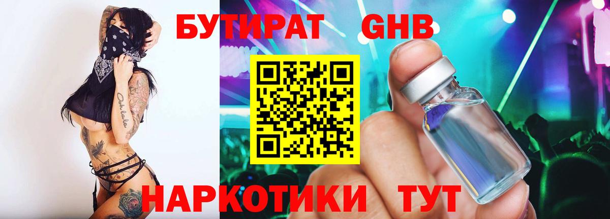 БУТИРАТ 99% Волжский