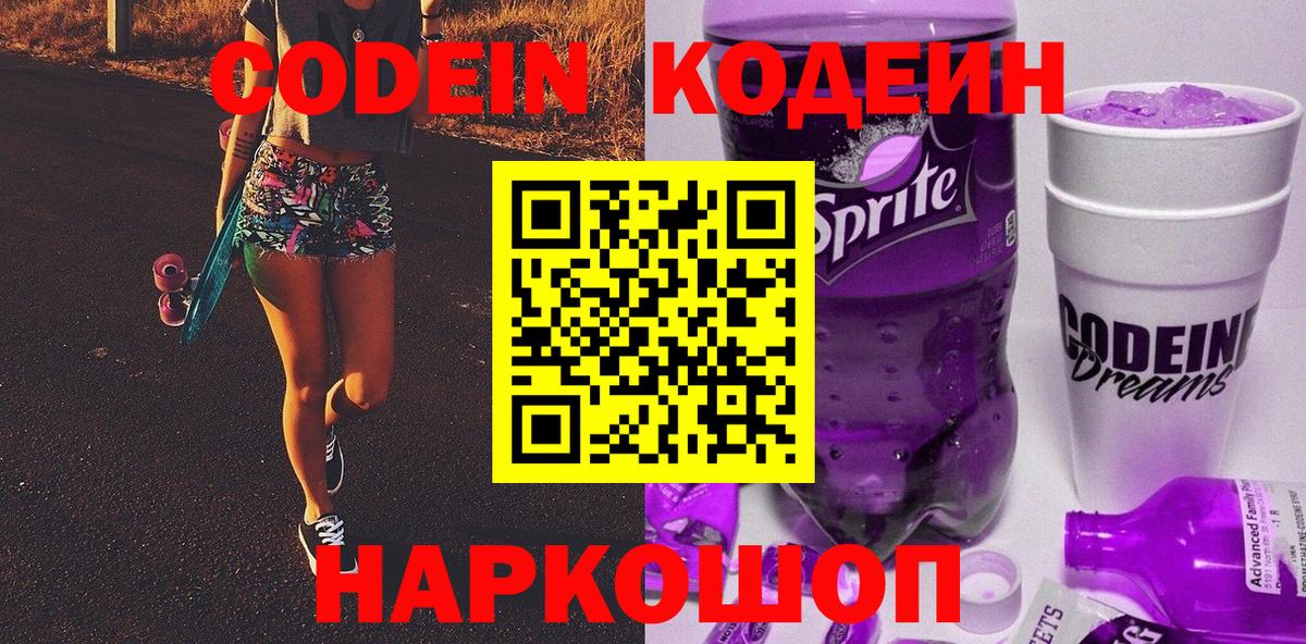 Кодеин Purple Drank Волжский
