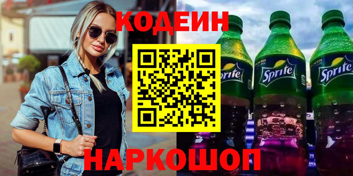 наркотики  Кодеин Purple Drank  Вход с VPN  Волжский 
